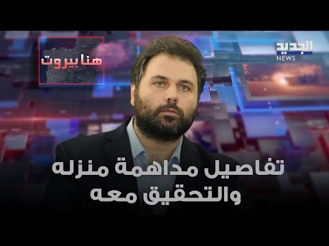 في أول تصريح إعلامي له الصحافي وسام سعادة يكشف تفاصيل مداهمة منزله والتحقيق معه