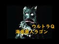 ウルトラＱ「海底原人ラゴン」