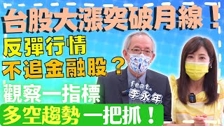 【自由女神邱沁宜】台股大漲迎中級反彈？反彈行情不追金融股？！這些不值得存股⁉️現買美元穩賺？！3指標判斷多空防火牆！Ft.李永年