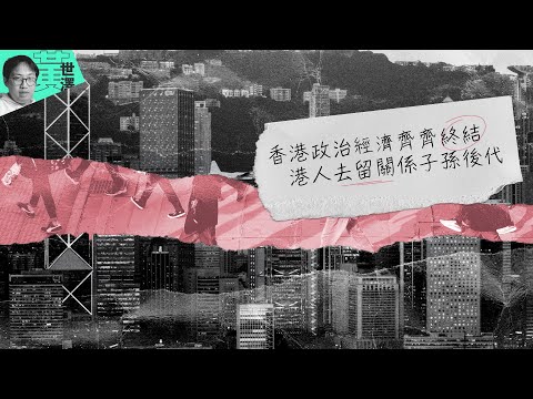 【澤論四方】香港政治經濟齊齊終結 港人去留關係子孫後代