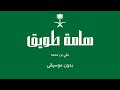 هامة طويق علي بن محمد بدون موسيقى 