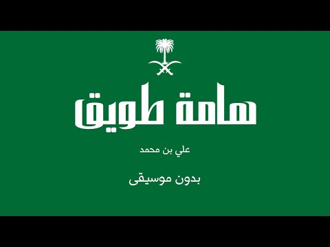 هامة طويق علي بن محمد بدون موسيقى