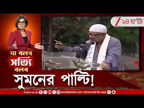 Kabir Suman | মমতার নামে মন্দির করতে চেয়েছিলেন, এবার বিজেপির প্রশংসা সুমনের, অন্য ভোরের দেখা পেলেন?
