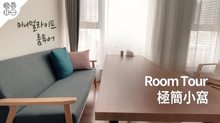 ROOM TOUR｜參觀極簡主義者的家｜IKEA打造極簡之家 - 天天要聞