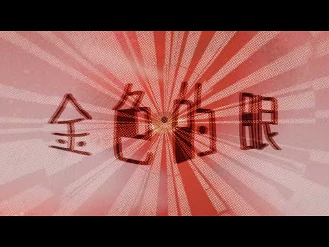 Ramblin&rsquo; Roze 漫波罗泽 - Golden Eyes (Visualizer Lyric Video)