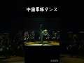 回らないし、左右にならないやつ#中国軍隊ダンス#あしあげるやつ #music #remix #edm