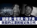 江澤民家族貪如餓鬼 江綿恆斂財手段令人咋舌｜新唐人亞太電視｜20190827