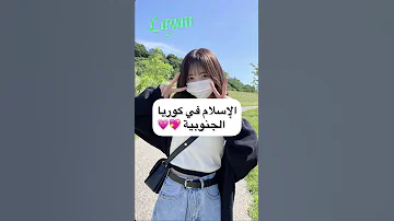 الإسلام في كوريا الجنوبية جيش ليان واقطع 