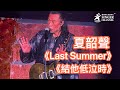 夏韶聲 結他低泣時 Danny Summer 紅館演唱會