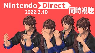 【Nintendo Direct2022.2.10】任天堂の最新情報を一緒に見よう！【ベルモンド・バンデラス/にじさんじ】