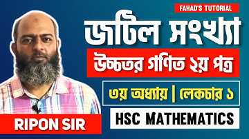 জটিল সংখ্যা | উচ্চতর গণিত ২য় পত্র | ৩য় অধ্যায় | HSC Mathematics | Ripon Sir | Fahad