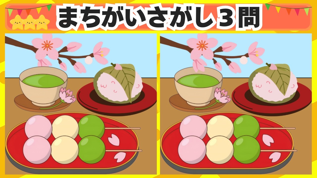 [間違い探し3問] 今回はお団子と桜餅からスタート！No.230 [毎日脳トレクイズ]