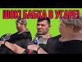 БАБКА В УГАРЕ. ОЛЬГА УРАЛОЧКА LIVE. ОБЗОР.