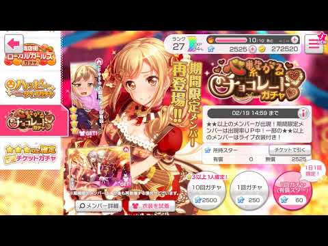 【10連ガチャ】心繋がるチョコレートガチャ   バンドリ！ ガールズバンドパーティ！（ガルパ）