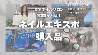 ネイルエキスポ購入品・自宅ネイルサロン】開業5ヶ月目に買い足