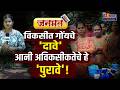 JANAMAT | विकसीत गोंयचे 'दावे' आनी अविकसीकतेचे हे 'पुरावे'!