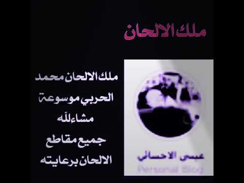 عيسى الاحسائي ملك الألحان ياعلي جاني خبر صاحبي ١٢ لحن اهداء من محمد الحربي 