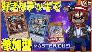 【#遊戯王マスターデュエル】皆とルムマでデュエルしたい!#37【参加型配信】