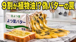【警告】イオンや業務スーパーで絶対買うな！植物油で薄めた偽バター6選＆本物の国産バター3選