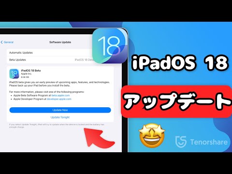 【iPadOS26ベータ版/18アップデート】iPadOS26ベータ版18にアップデートする方法