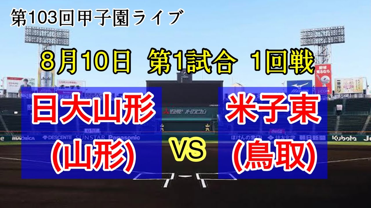 甲子園高校野球 日大山形vs米子東 第103回全国高等学校野球選手権大会 8月10日 1日目 第1試合 #高校野球 #山形 #鳥取