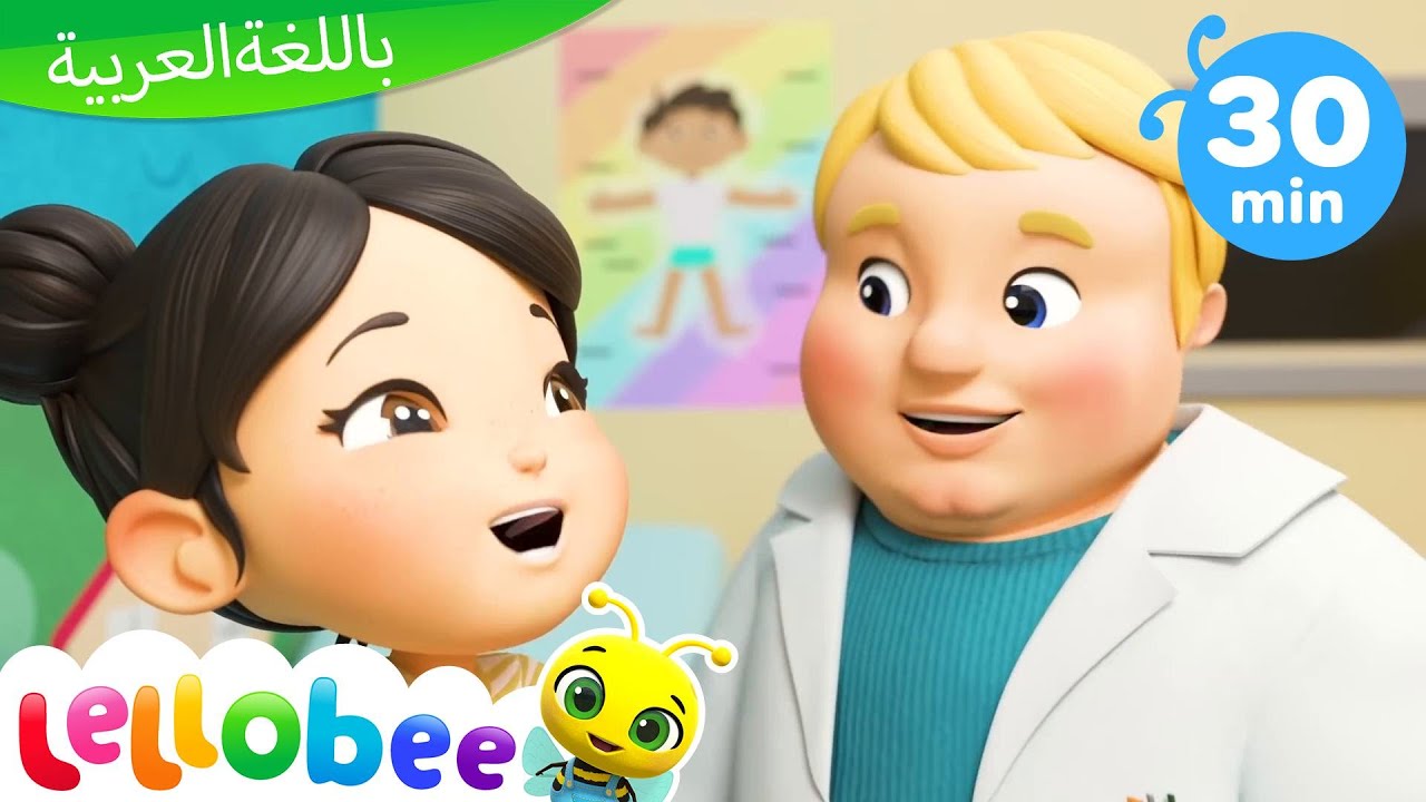 ⁣اغاني اطفال | كليب الذهاب إلى الطبیب | اغنية بيبي | ليتل بيبي بام | Arabic Kids Doctors Songs