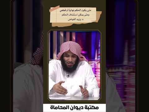 متى يكون الحكم نهائيا أو قطعي ومتى يمكن استئناف الحكم د يزيد الفياض