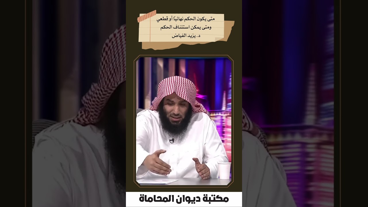 متى يكون الحكم نهائياً  أو قطعي ومتى يمكن استئناف الحكم د. يزيد الفياض
