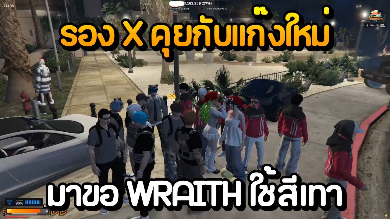 รอง X คุยกับแก๊งใหม่มาขอ WRAITH ใช้สีเทา | GTA Summer City - YouTube