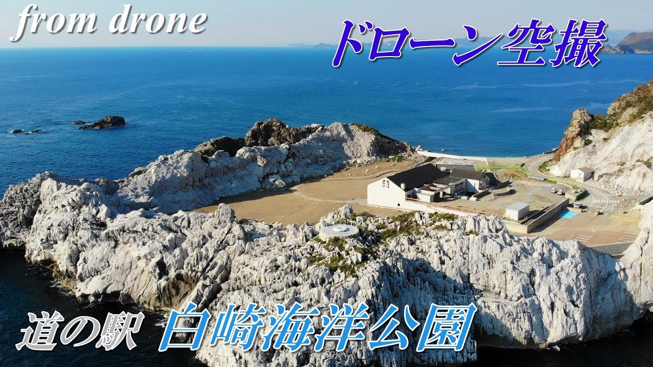 【日本のエーゲ海】道の駅 白崎海洋公園【ドローン空撮】