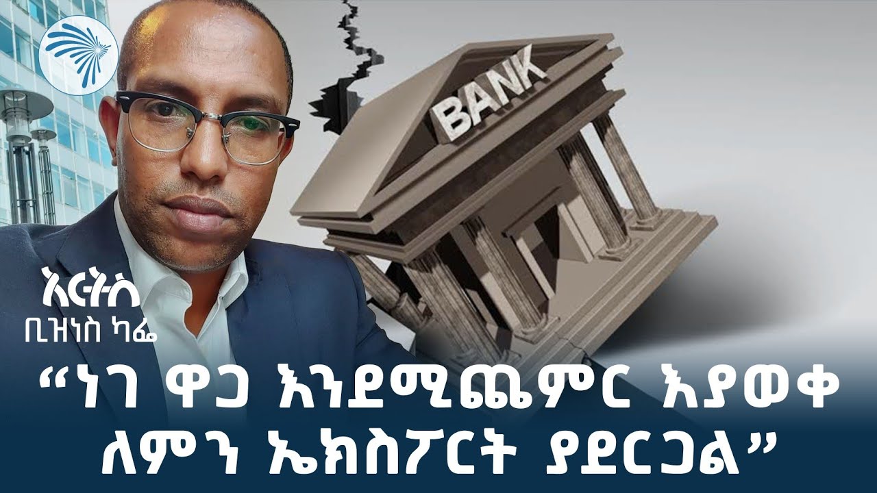 "ባንኮቹ በጋራ የሚያደርጉት ሩጫ ሌላ ጦስ ይዞ ሊመጣ ይችላል" አብዱልመናን መሐመድ (ዶ/ር) @ArtsTvWorld