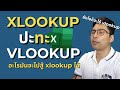 เลิกใช้ Vlookup แล้วมาใช้ Xlookup เถอะ ดีกว่าเยอะ I XLOOKUP VS VLOOKUP