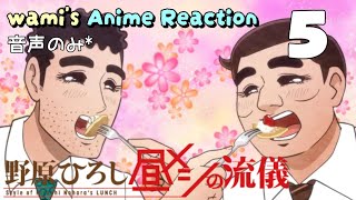 野原ひろし 昼メシの流儀 同時視聴