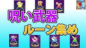 白猫プロジェクト ルーン集めまとめ Youtube 白猫プロジェクト ルーン集めまとめ Youtube