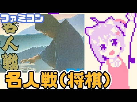 【ファミコン】 名人戦 実況プレイ配信【レトロゲーム/vtuber】