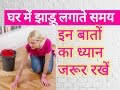 घर में भूलकर भी पोंछा लगाने के बाद ना लाएं गंदा पानी, नहीं तो हो सकती है भारी मुसीबत
