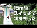 【フリースキーオフトレ】スイッチで15ｍ級ビッグに挑む【次回予告あり】