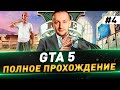 GTA 5 ● Полное прохождение в 4K ● №4