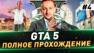 GTA 5 ● Полное прохождение в 4K ● №4