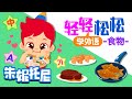 輕松學外語 - 食物篇😁| 漢語 | 英語 | 韓語 | 朱妮托尼 | Food |  Kids Vocabulary | Word Song | 学外语 | 兒歌童謠 | 卡通動畫