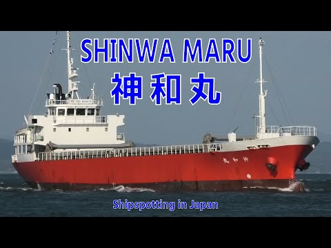 一般貨物船 神和丸 - MV SHINWA MARU 2022SEP - Shipspotting Japan @JG2AS