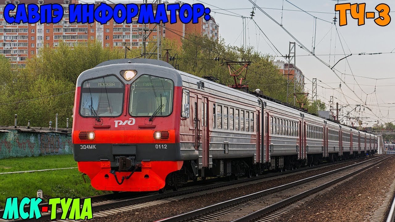 Информатор САВПЭ: Москва-Каланчёвская - Тула-1-Курская (Перервинский)