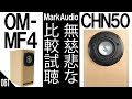 【自作スピーカー】6cm『OM-MF4』と8cm『 CHN50 』フルレンジ比較 マークオーディオ ONTOMO MOOKラビリンス・バスレフと音工房Z601(V2)  [比較試聴No.061]