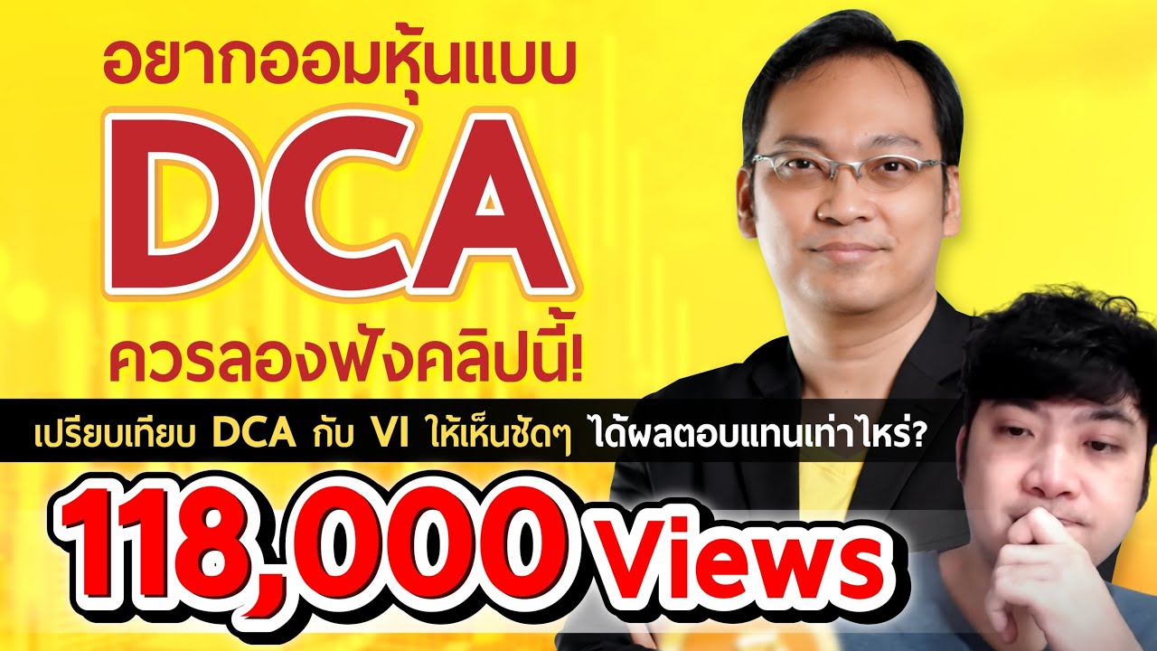 ออมหุ้น dca  New  EP.33 อย่าเพิ่งออมหุ้นแบบ DCA! ถ้ายังไม่ได้ดูคลิปนี้ DCA vs VI เปรียบเทียบให้ดูกันจะๆ