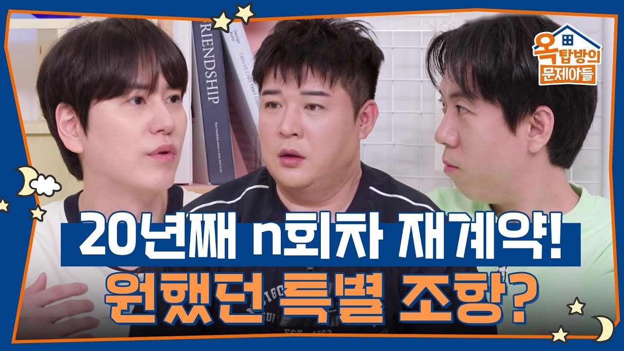 20년째 n회차 재계약! 계약 베테랑 신동과 규현이 원했던 특별 조항? [옥탑방의 문제아들/Problem Child in House] | KBS 250703 방송