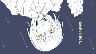 星降る夜に