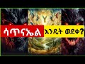 ሳጥናኤል ማን ነው የዓለመ መላእክት አስደናቂው ታሪክ