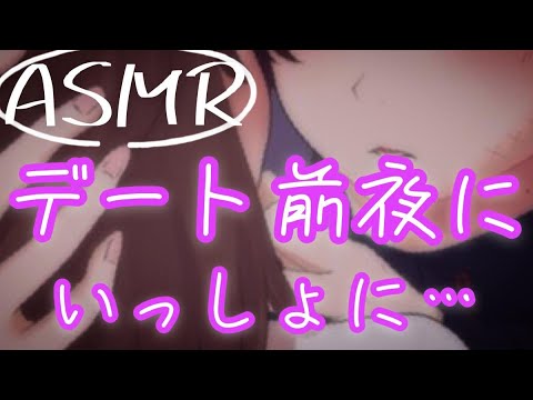 【ASMR】デート前夜に一緒に決めよ？【バイノーラル】