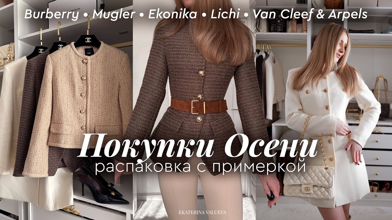 ОСЕННИЕ ПОКУПКИ С ПРИМЕРКОЙ | Ekonika, Burberry, Mugler, Lichi + тренды осени 2025