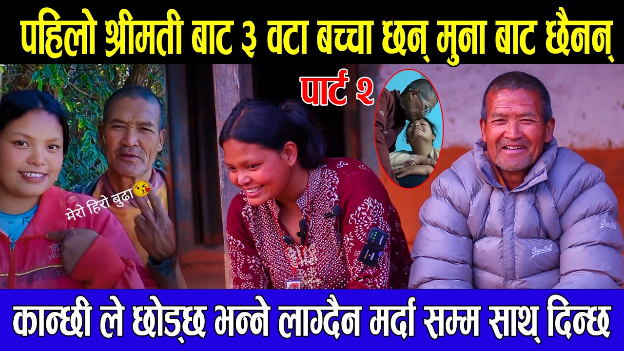 पहिलो श्रीमती बाट ३ वटा बच्चा छन् मुना बाट छैनन् कान्छी ले छोड्छ भन्ने लाग्दैन मर्दा सम्म साथ् दिन्छ